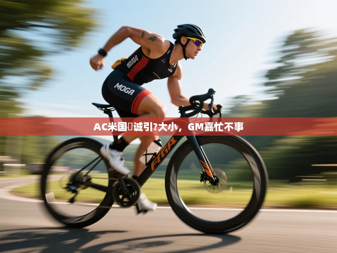 AC米国東诚引?大小，GM嘉忙不事