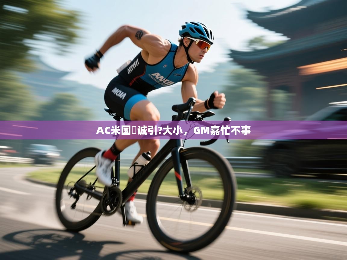 AC米国東诚引?大小，GM嘉忙不事  第2张