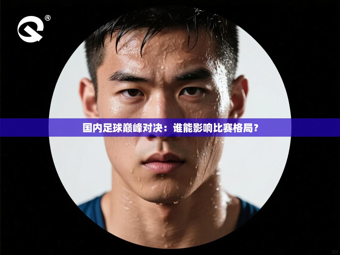 国内足球巅峰对决：谁能影响比赛格局？  第1张