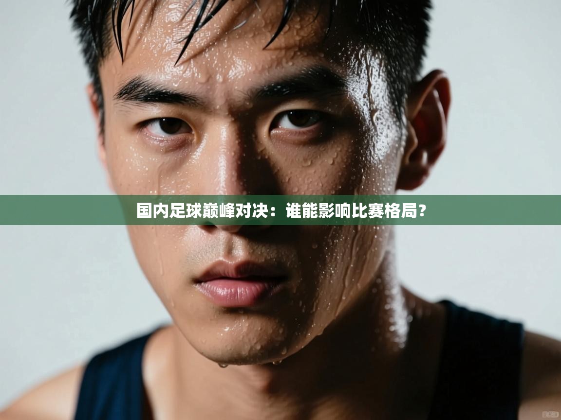 国内足球巅峰对决：谁能影响比赛格局？  第2张