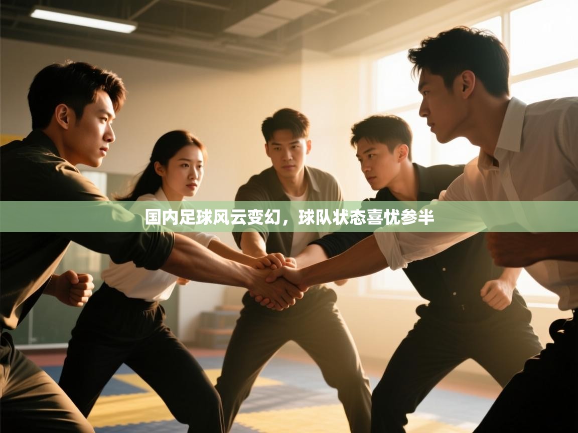 国内足球风云变幻，球队状态喜忧参半