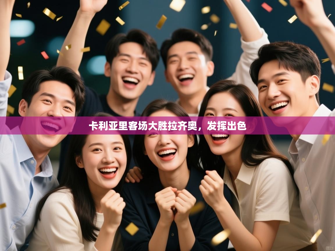 卡利亚里客场大胜拉齐奥，发挥出色  第2张