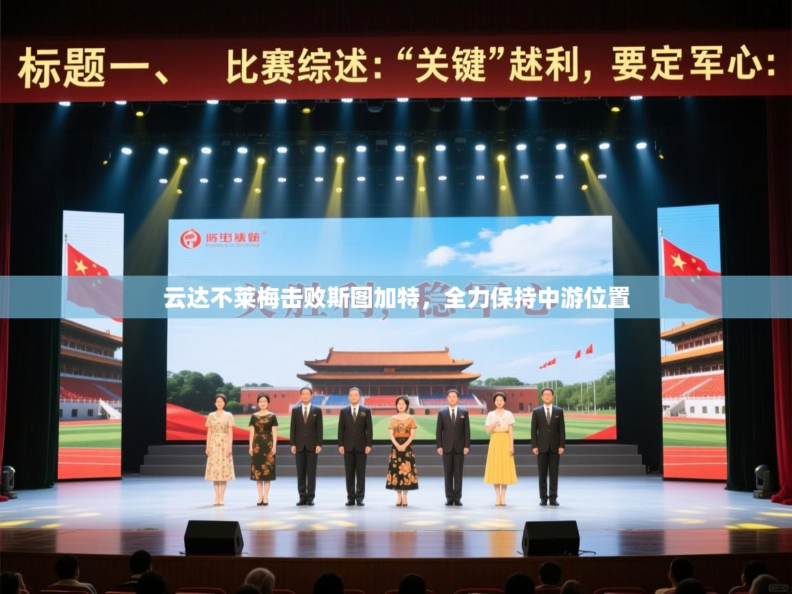 云达不莱梅击败斯图加特，全力保持中游位置