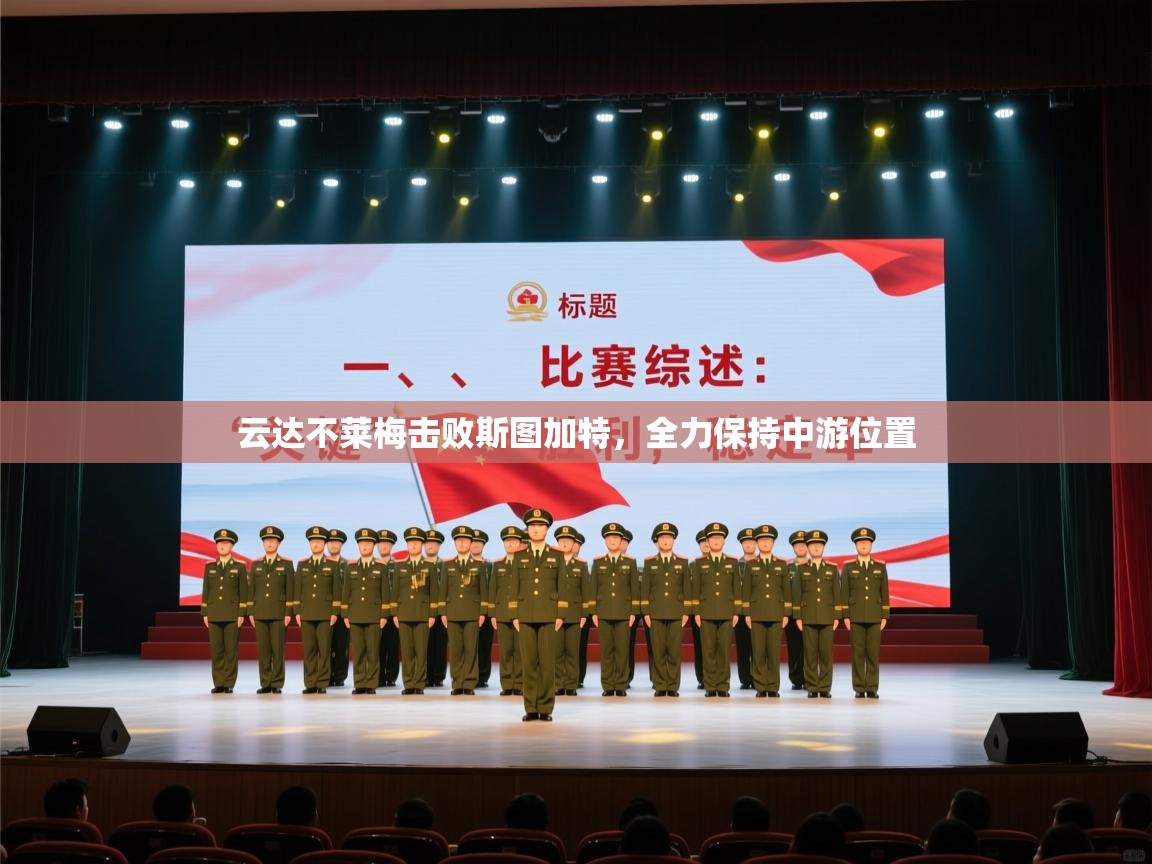 云达不莱梅击败斯图加特，全力保持中游位置  第2张