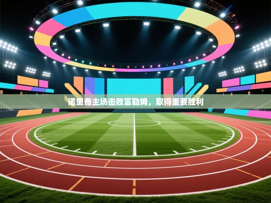 诺里奇主场击败富勒姆，取得重要胜利