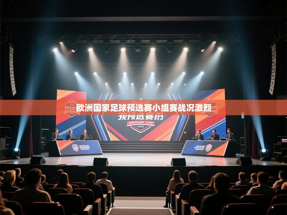 欧洲国家足球预选赛小组赛战况激烈 第2张