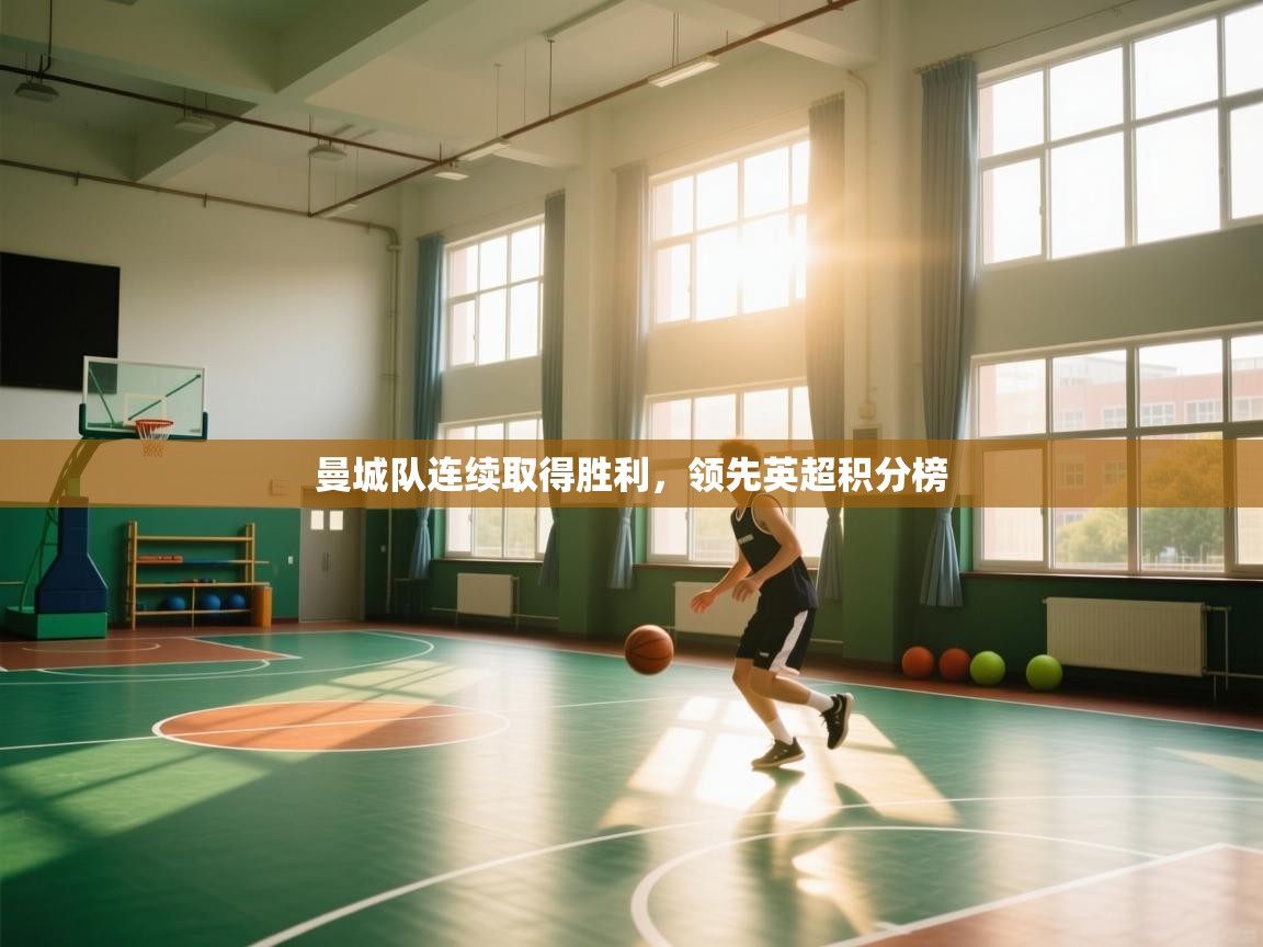 曼城队连续取得胜利,领先英超积分榜 第2张