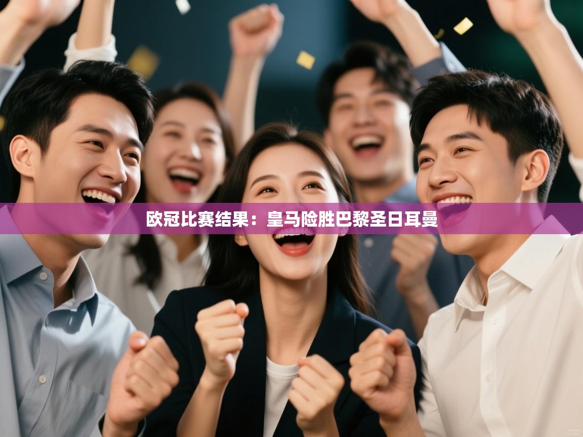 欧冠比赛结果:皇马险胜巴黎圣日耳曼 第2张