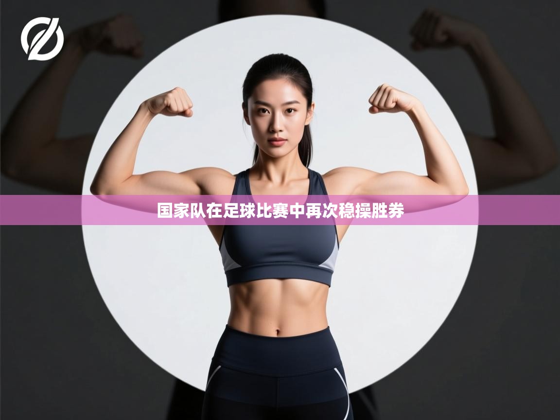 国家队在足球比赛中再次稳操胜券  第2张