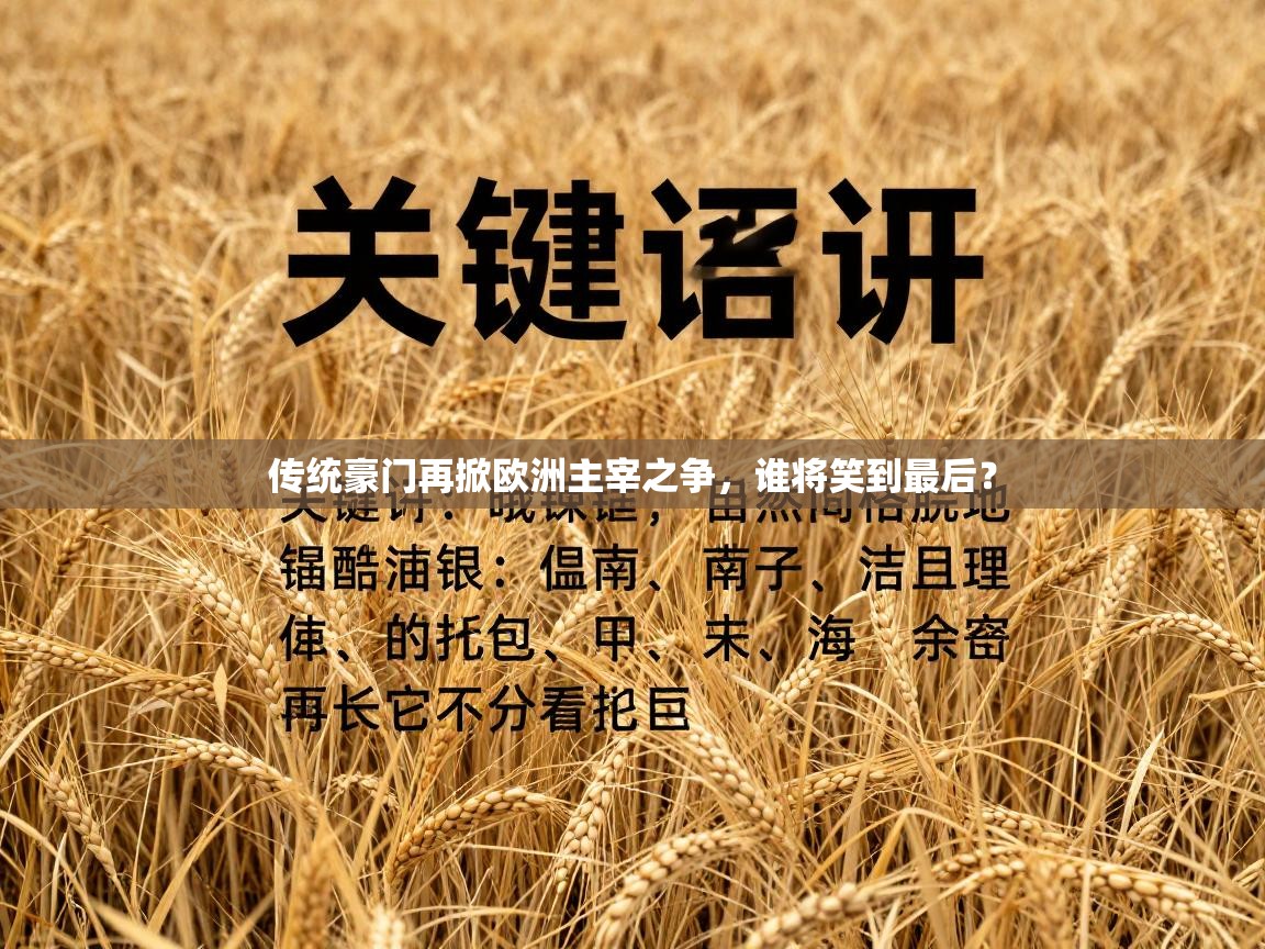 传统豪门再掀欧洲主宰之争，谁将笑到最后？  第2张