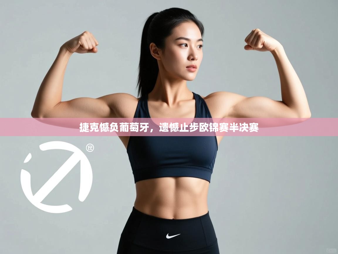 捷克憾负葡萄牙，遗憾止步欧锦赛半决赛  第2张