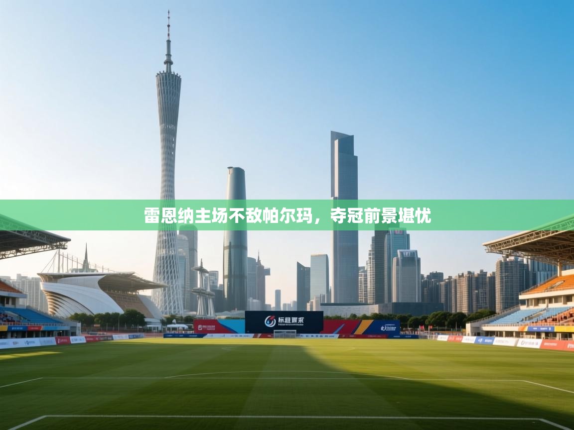 雷恩纳主场不敌帕尔玛，夺冠前景堪忧  第2张