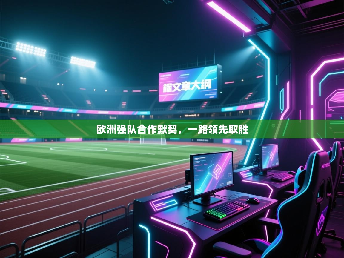 欧洲强队合作默契，一路领先取胜