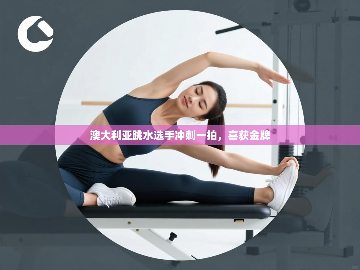 澳大利亚跳水选手冲刺一拍,喜获金牌 第2张