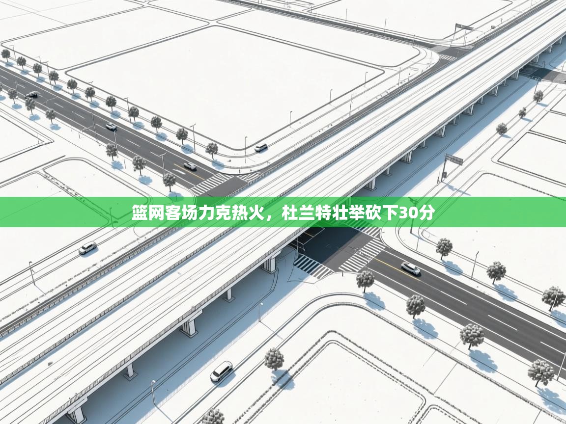 篮网客场力克热火，杜兰特壮举砍下30分