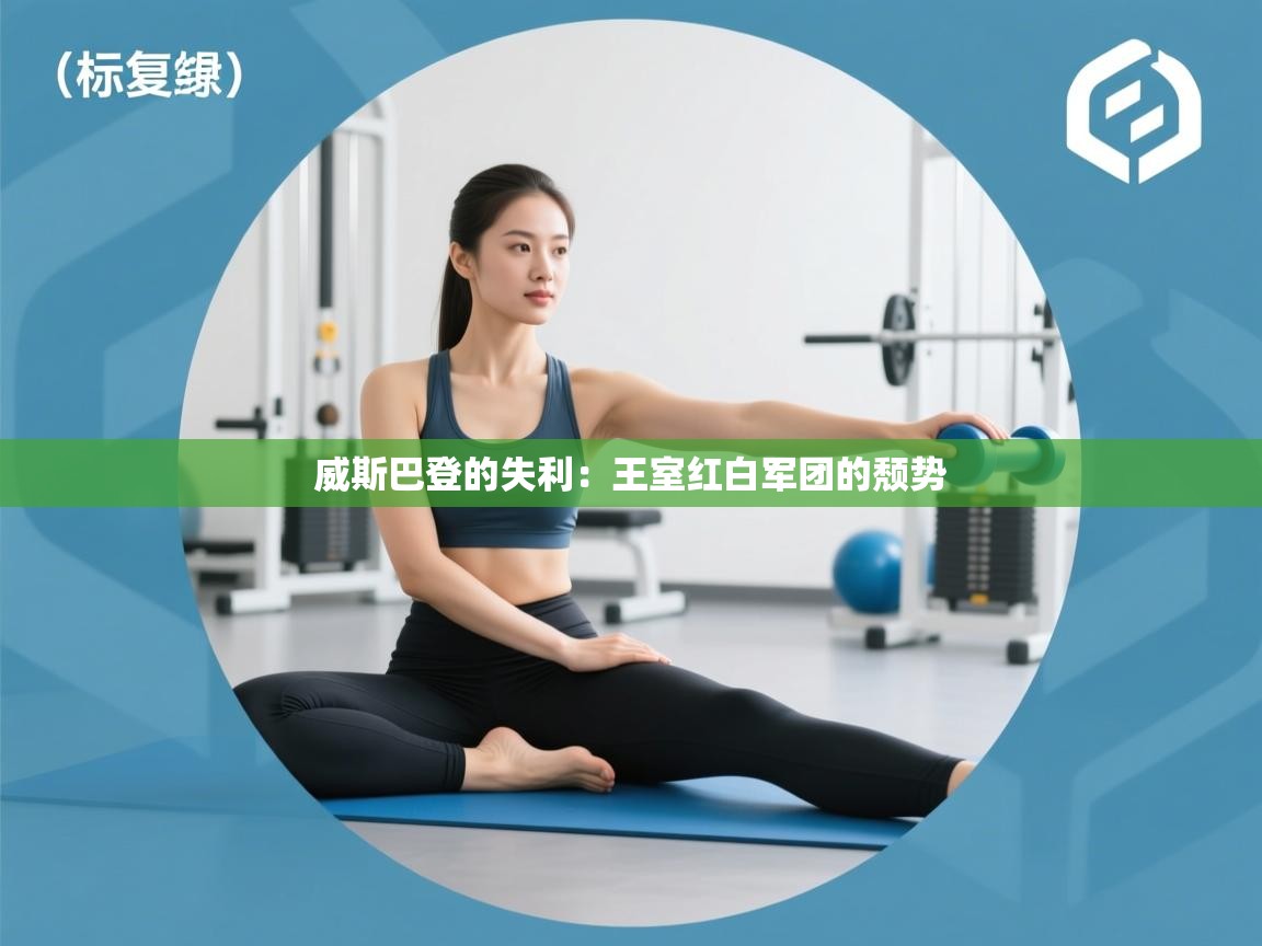 威斯巴登的失利：王室红白军团的颓势  第2张