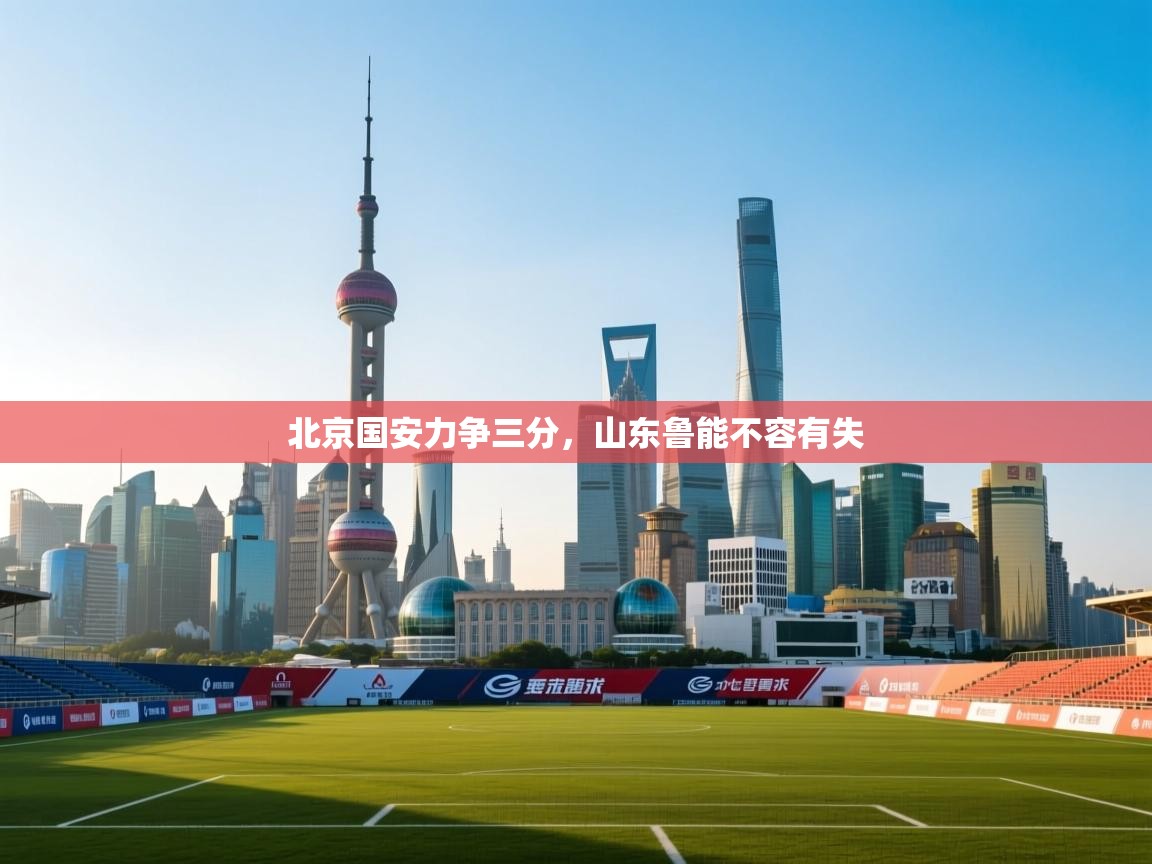 北京国安力争三分,山东鲁能不容有失 第2张