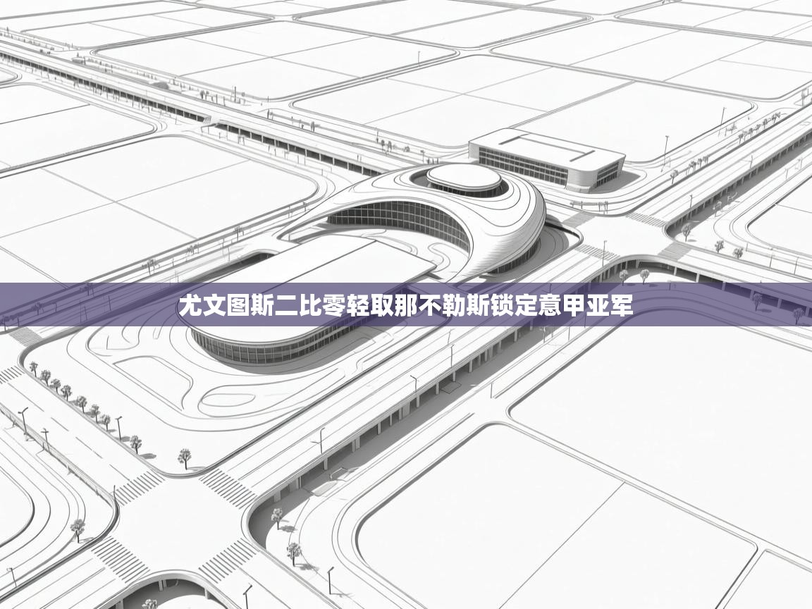 尤文图斯二比零轻取那不勒斯锁定意甲亚军  第2张