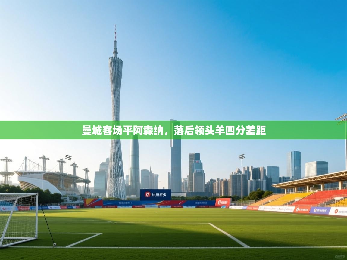 曼城客场平阿森纳，落后领头羊四分差距