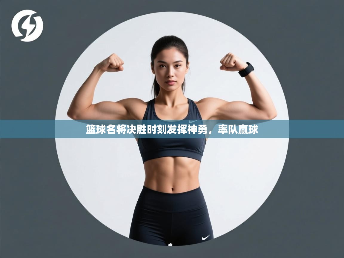 篮球名将决胜时刻发挥神勇，率队赢球  第2张