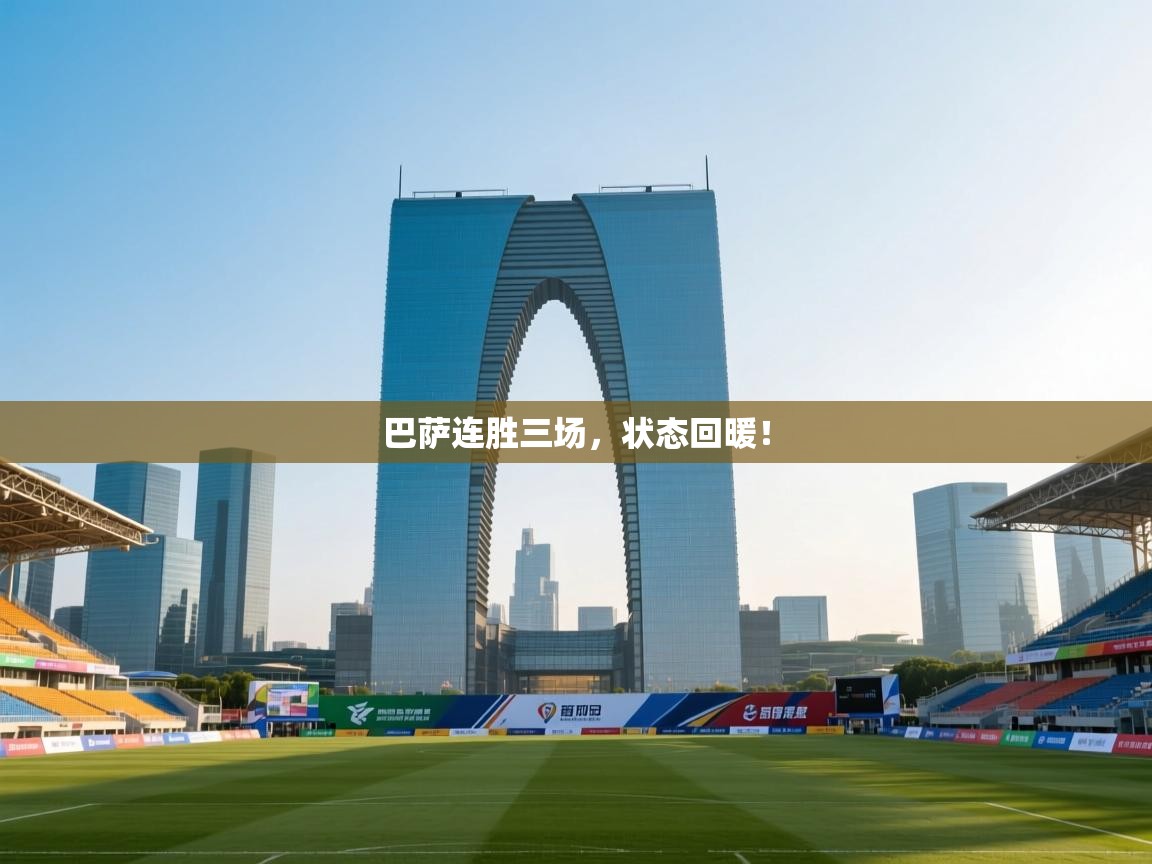 巴萨连胜三场，状态回暖！  第2张