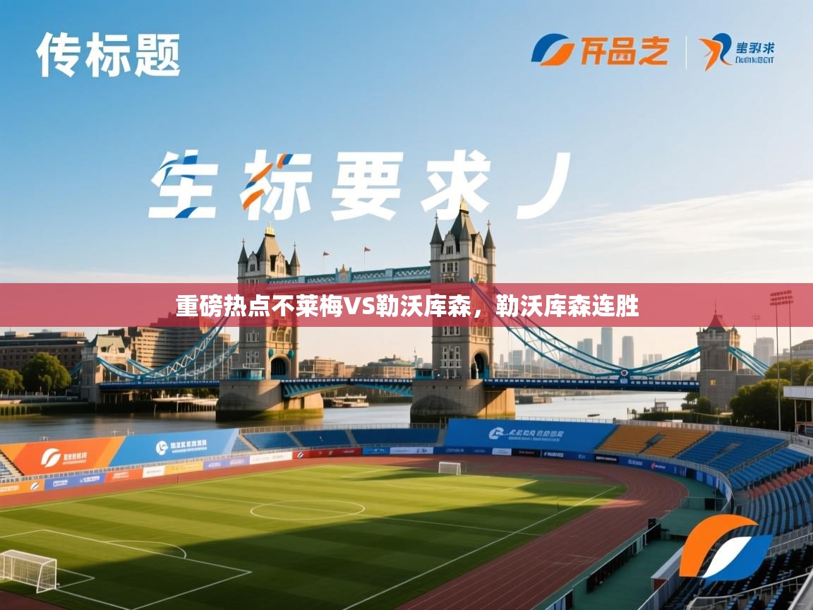 重磅热点不莱梅VS勒沃库森，勒沃库森连胜  第2张