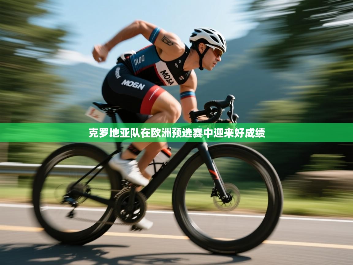 克罗地亚队在欧洲预选赛中迎来好成绩