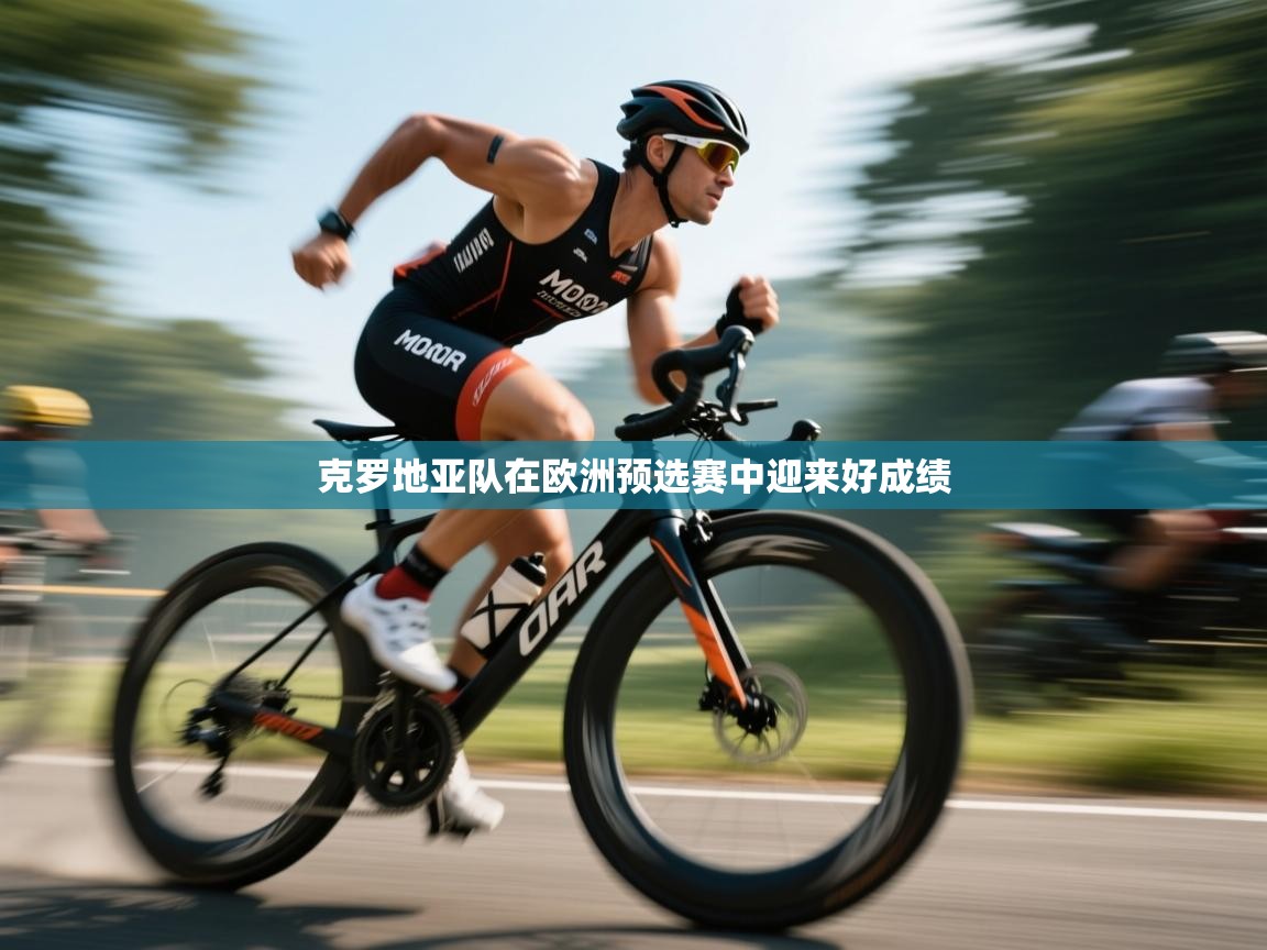 克罗地亚队在欧洲预选赛中迎来好成绩  第2张