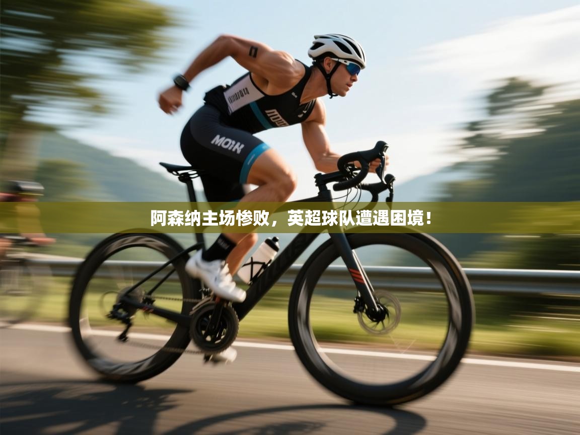 阿森纳主场惨败，英超球队遭遇困境！  第2张