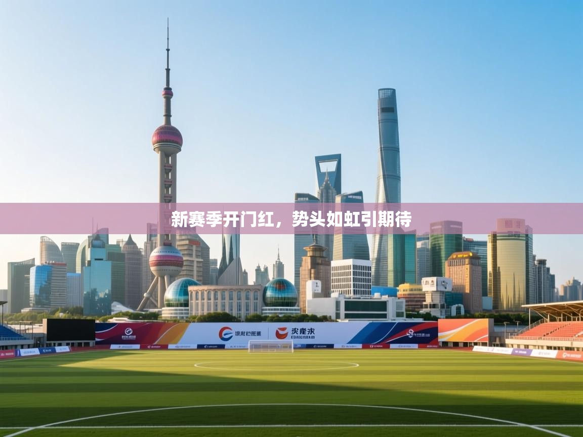 新赛季开门红，势头如虹引期待  第2张