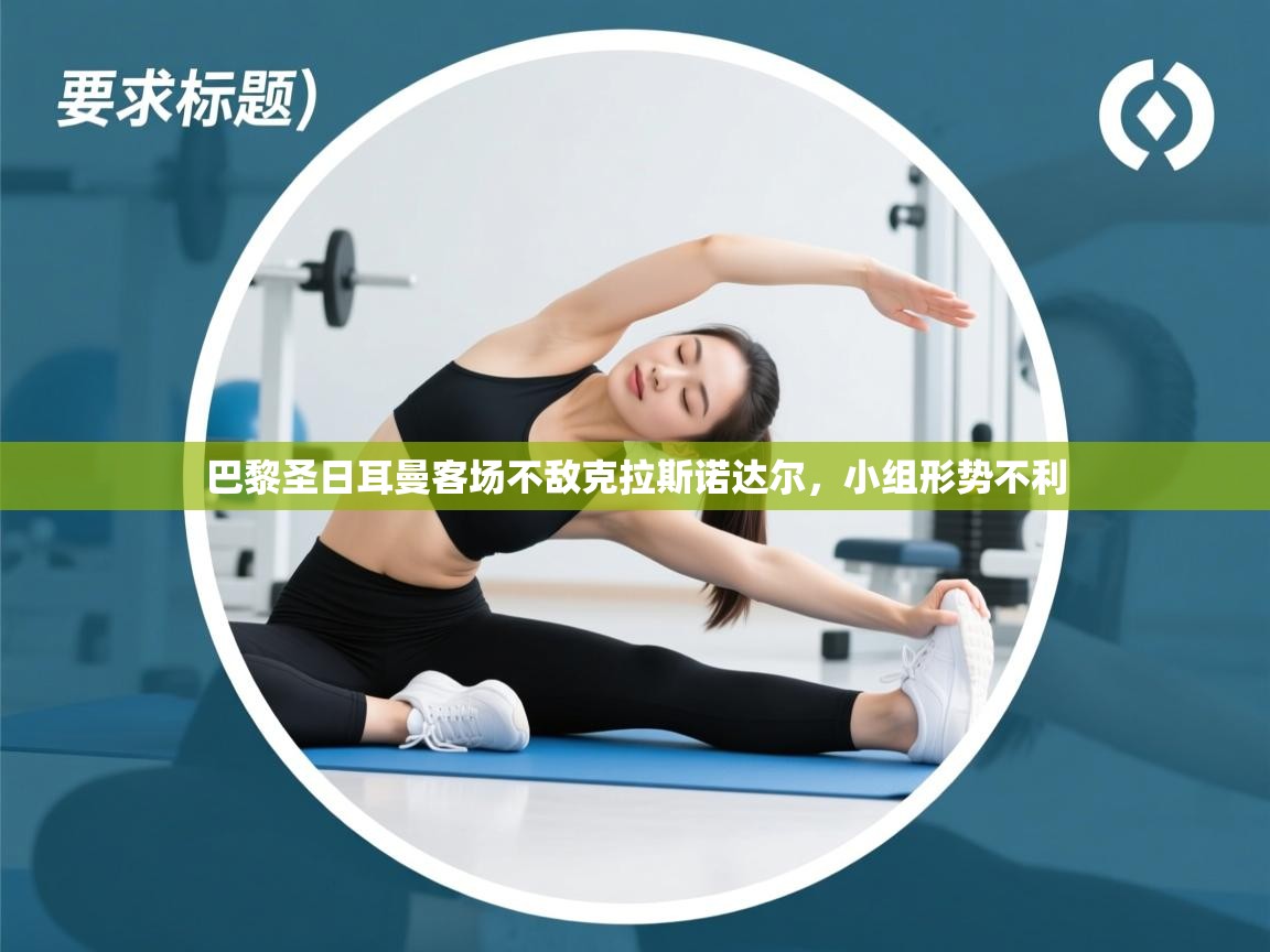 巴黎圣日耳曼客场不敌克拉斯诺达尔，小组形势不利  第2张