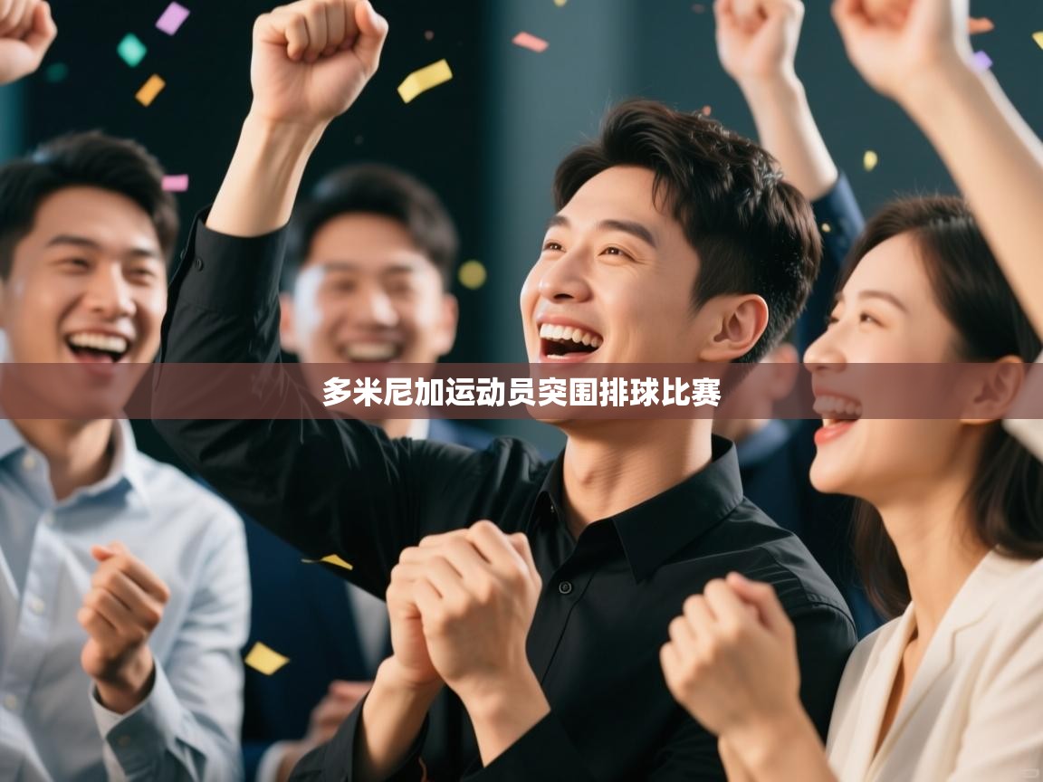 多米尼加运动员突围排球比赛  第1张