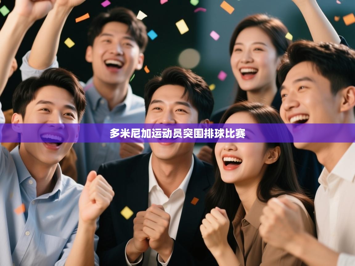 多米尼加运动员突围排球比赛  第2张