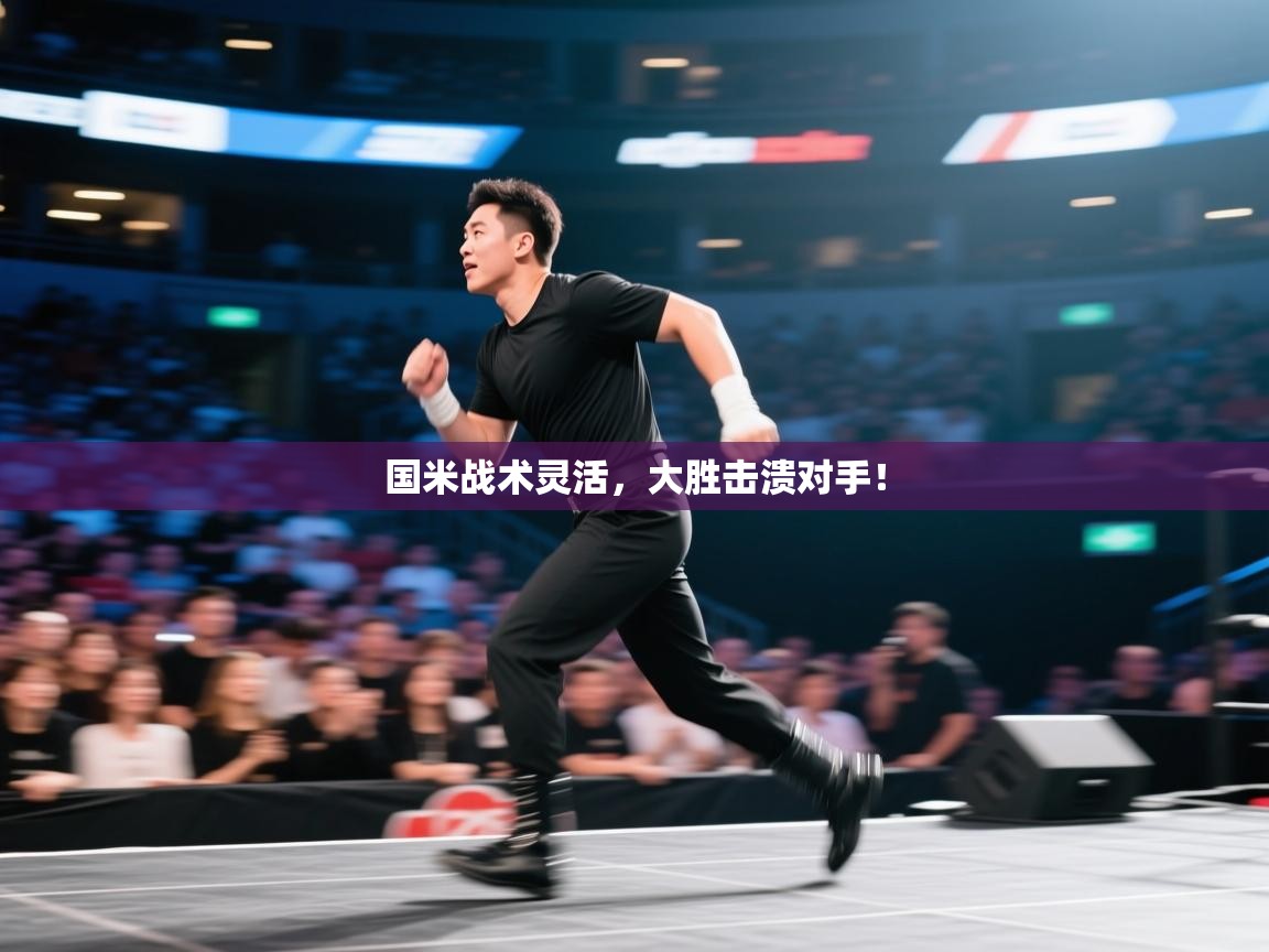 国米战术灵活，大胜击溃对手！