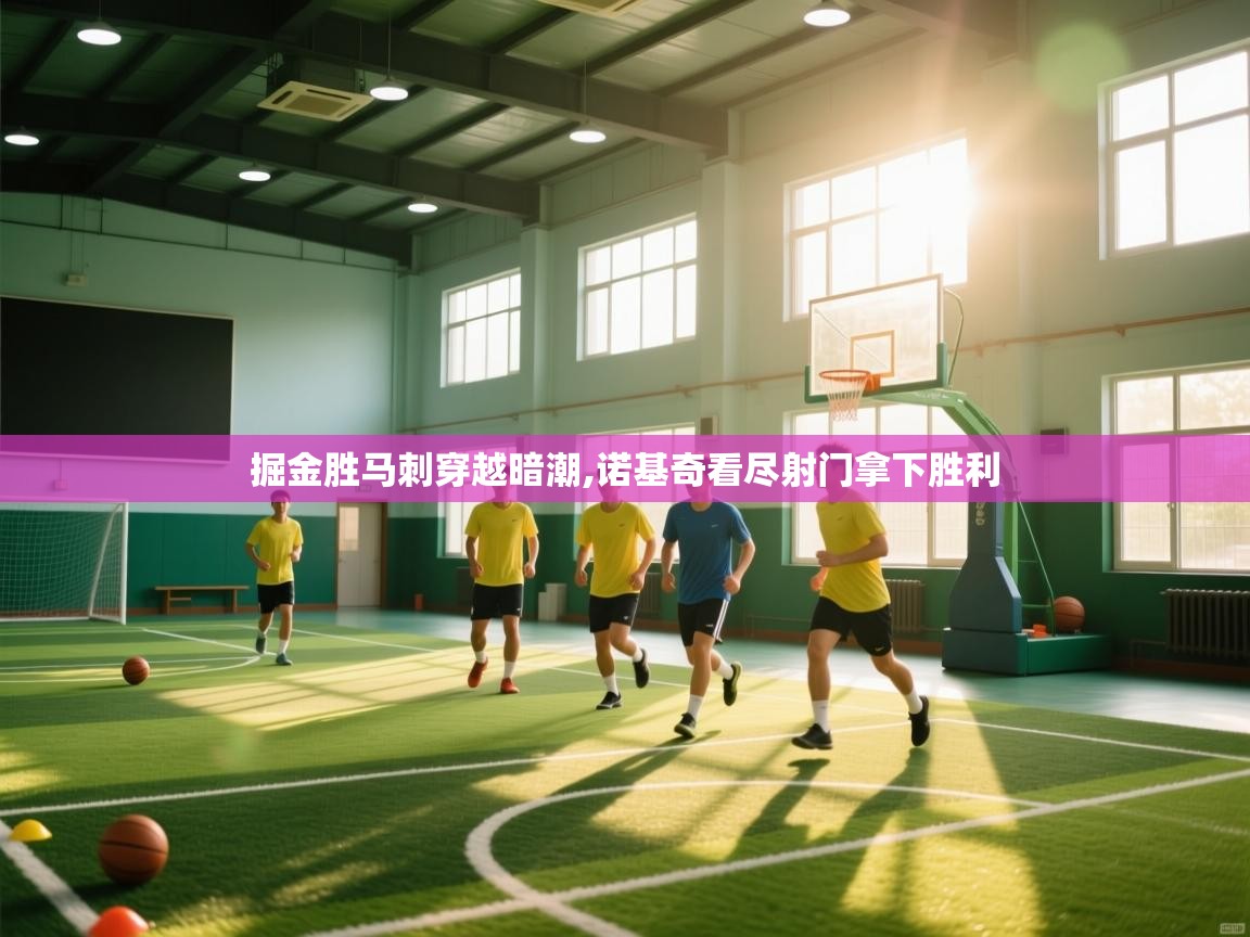 掘金胜马刺穿越暗潮,诺基奇看尽射门拿下胜利  第1张