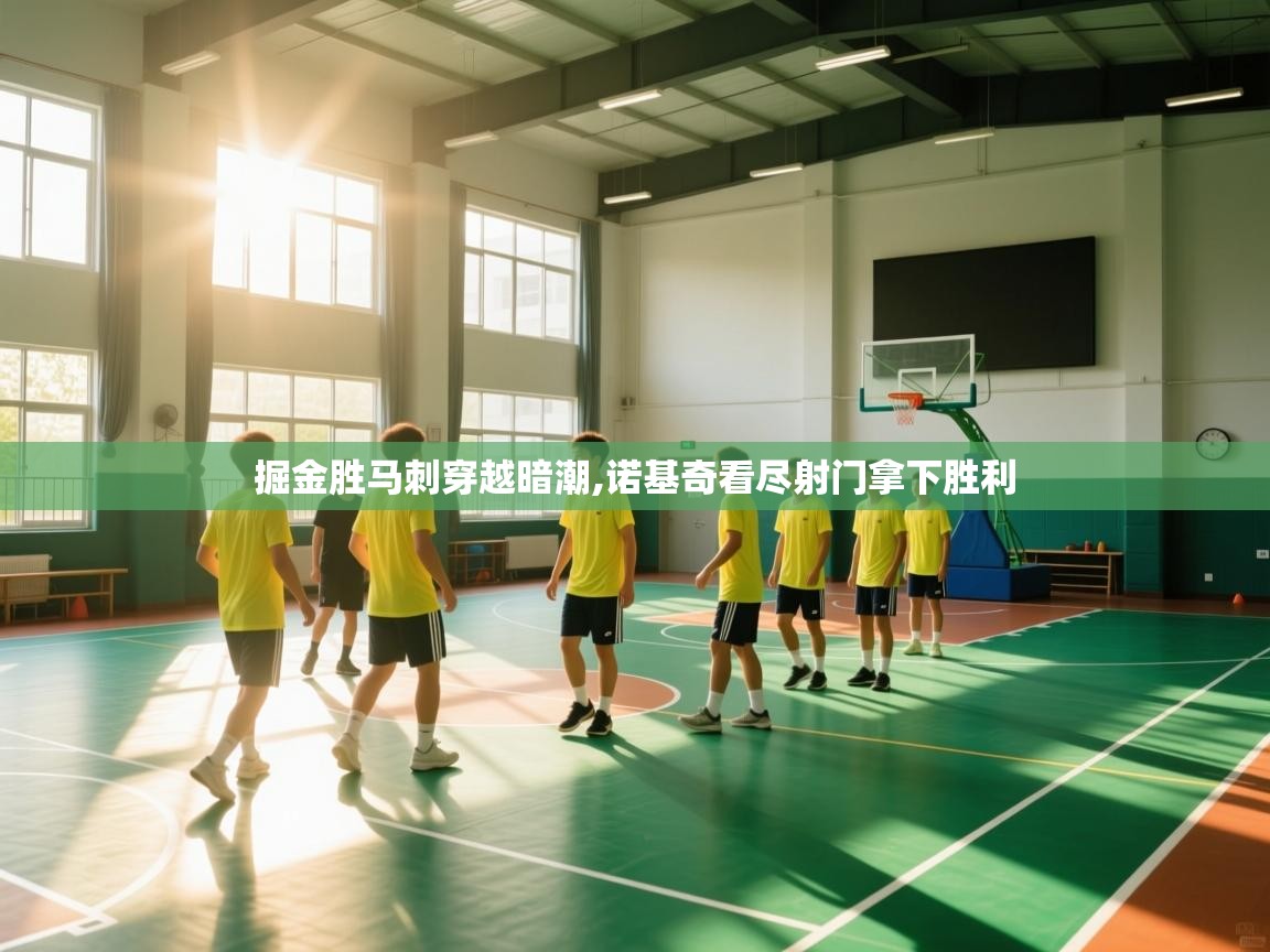 掘金胜马刺穿越暗潮,诺基奇看尽射门拿下胜利  第2张