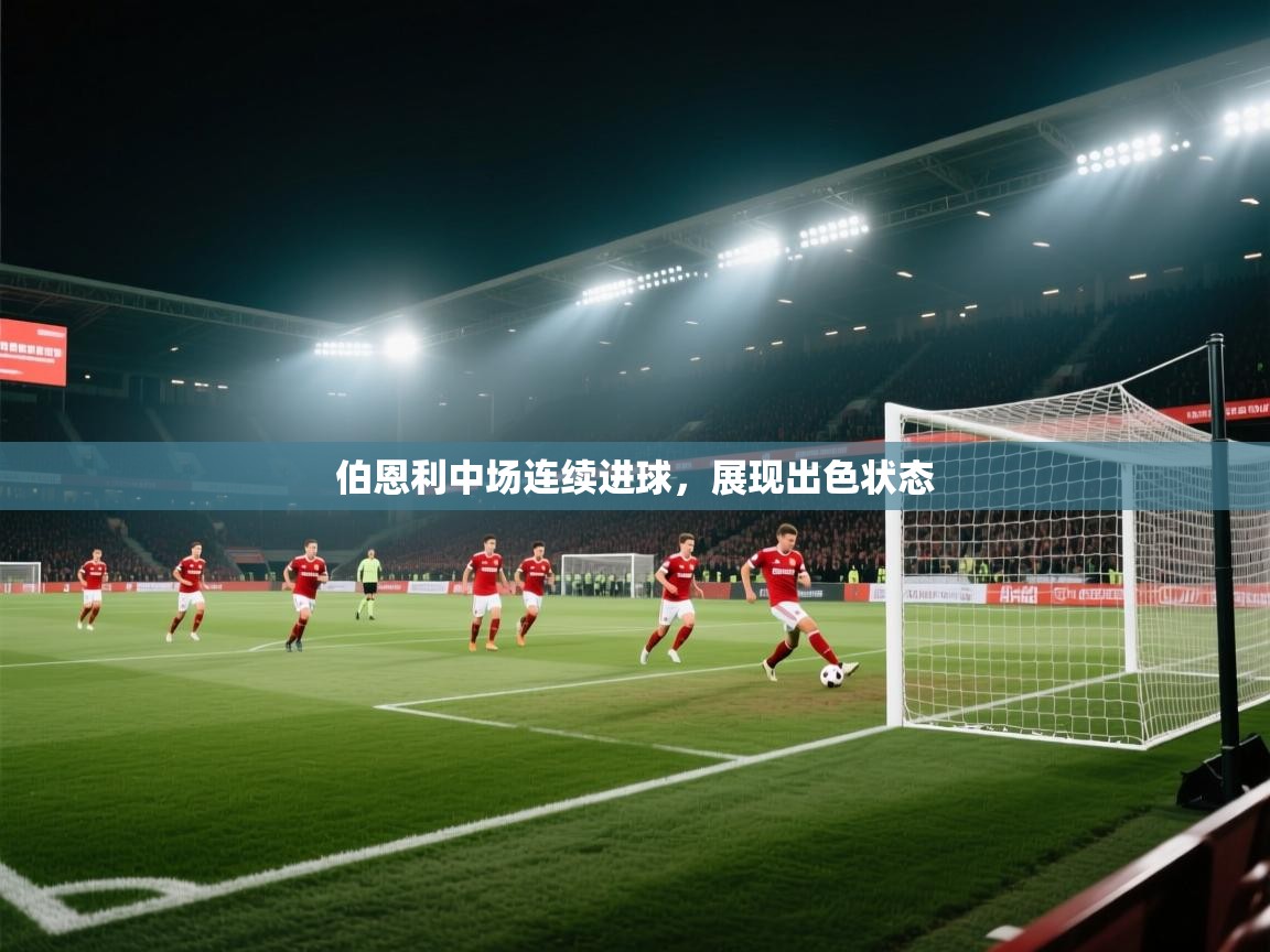 伯恩利中场连续进球，展现出色状态  第2张