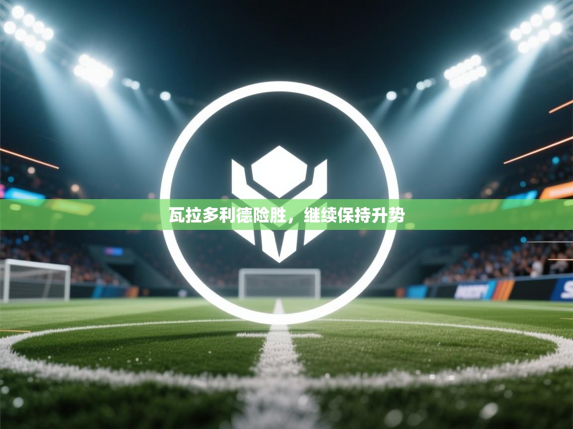 瓦拉多利德险胜，继续保持升势  第1张