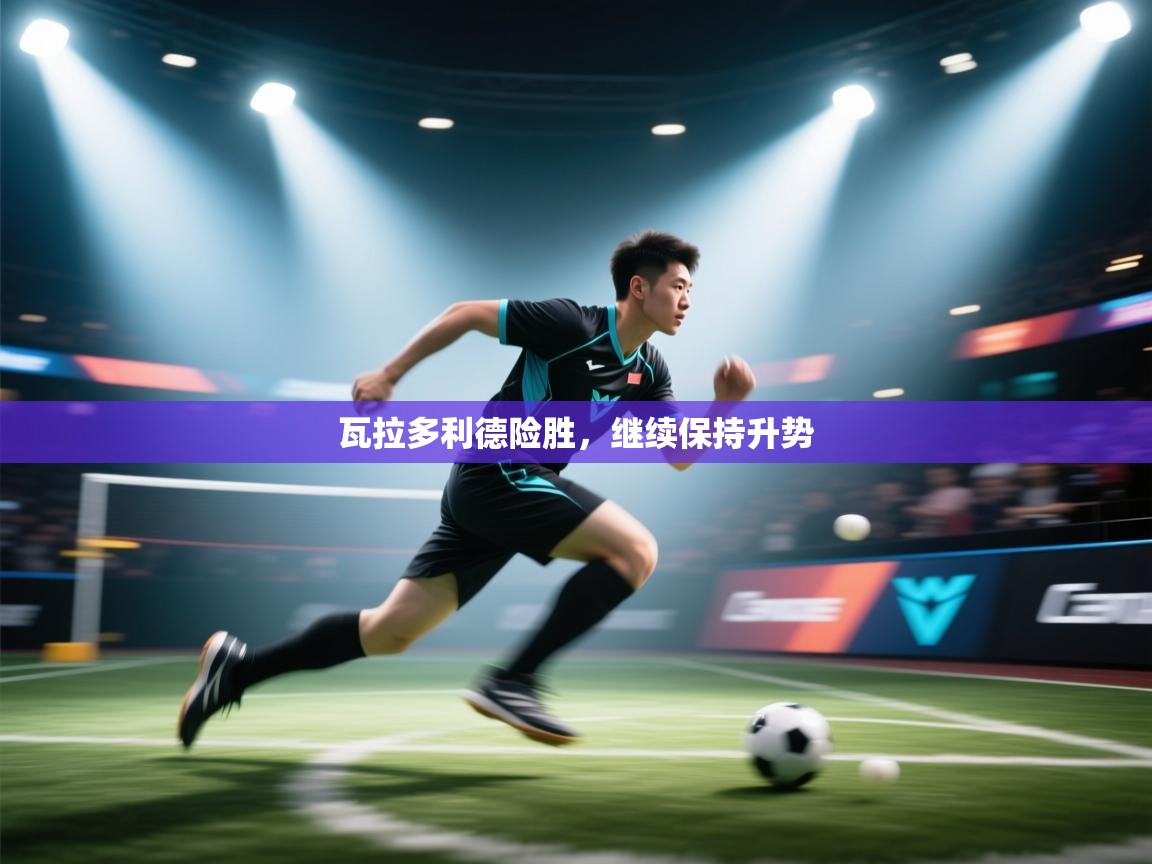 瓦拉多利德险胜，继续保持升势  第2张