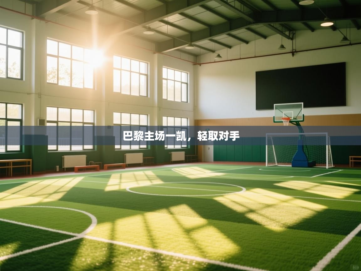 巴黎主场一凯，轻取对手  第1张