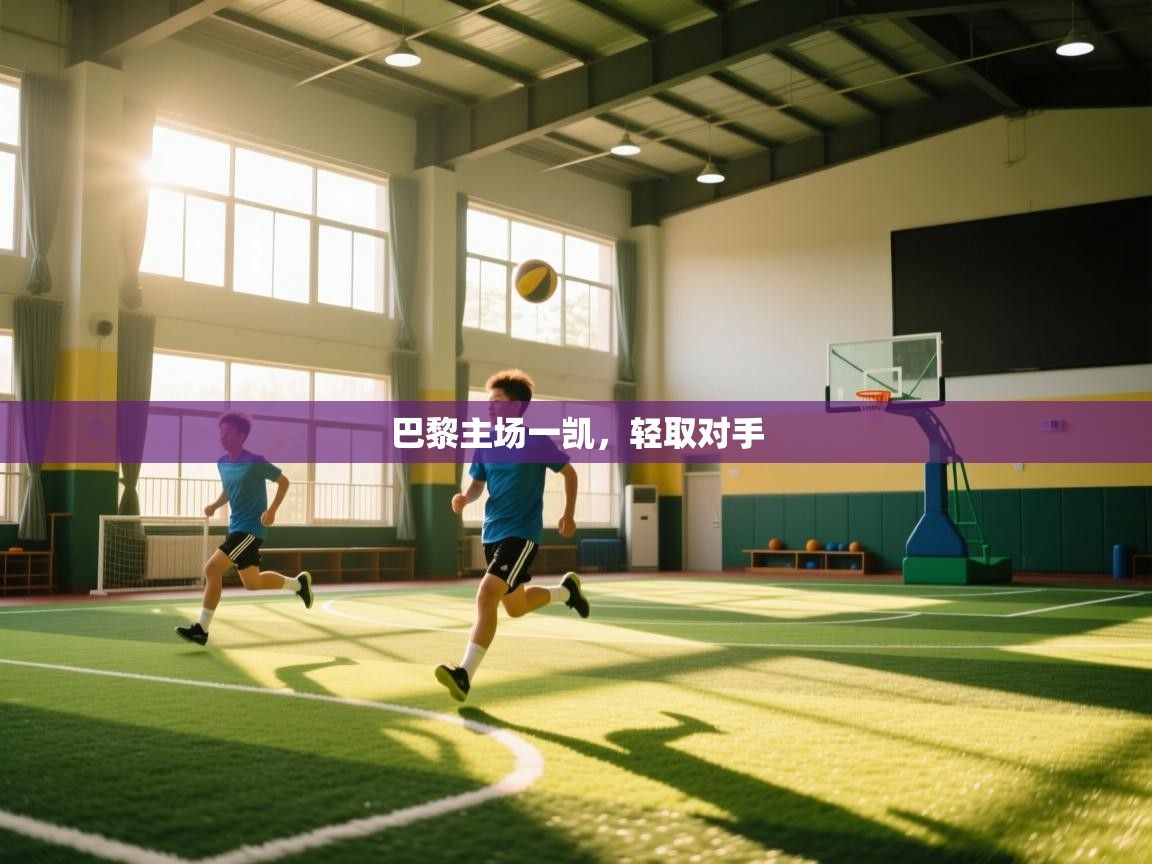 巴黎主场一凯，轻取对手  第2张