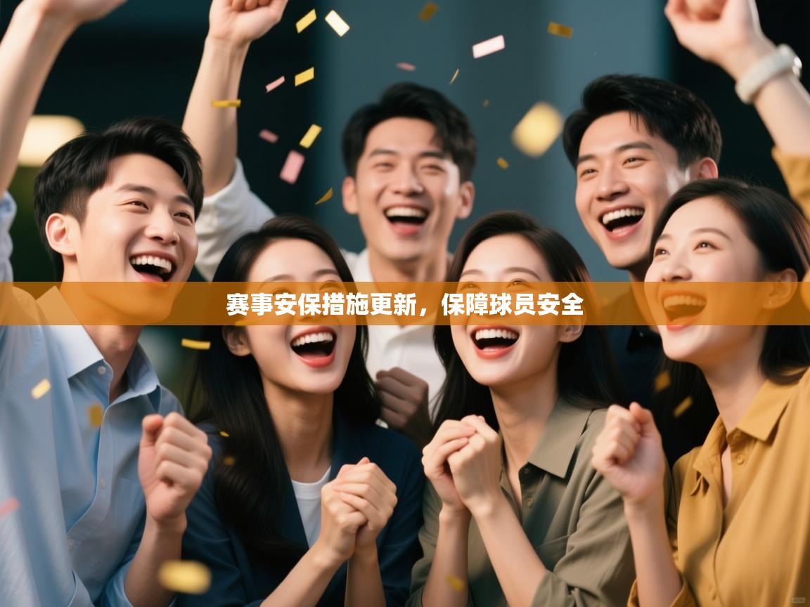 赛事安保措施更新,保障球员安全 第1张