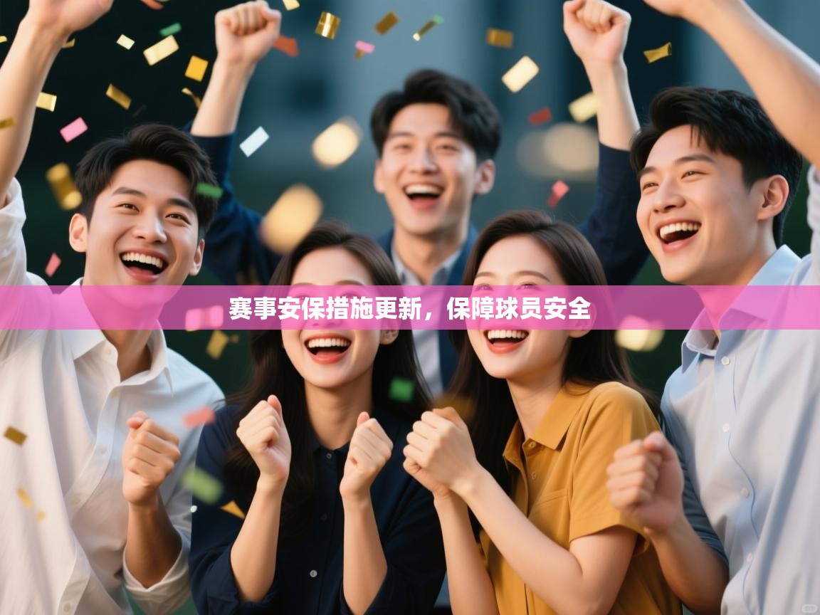赛事安保措施更新,保障球员安全 第2张