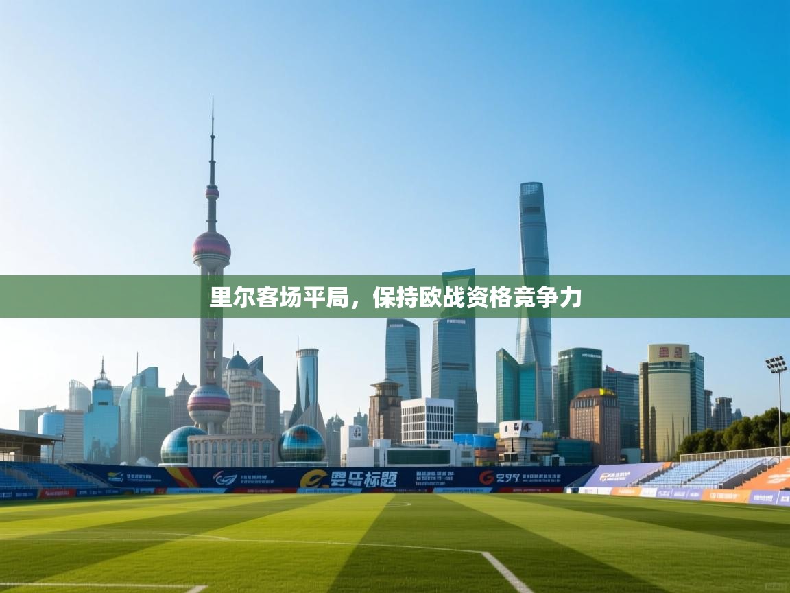 里尔客场平局，保持欧战资格竞争力  第1张