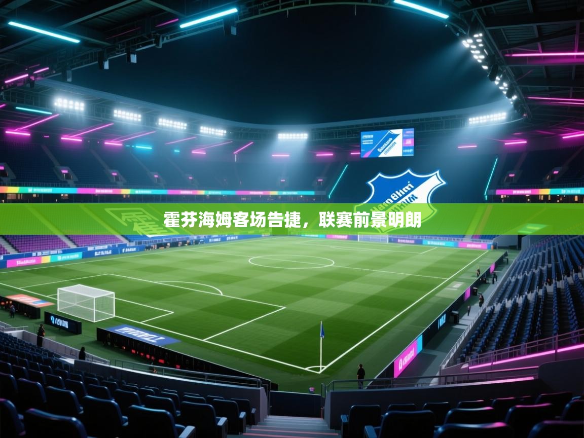 霍芬海姆客场告捷,联赛前景明朗 第1张