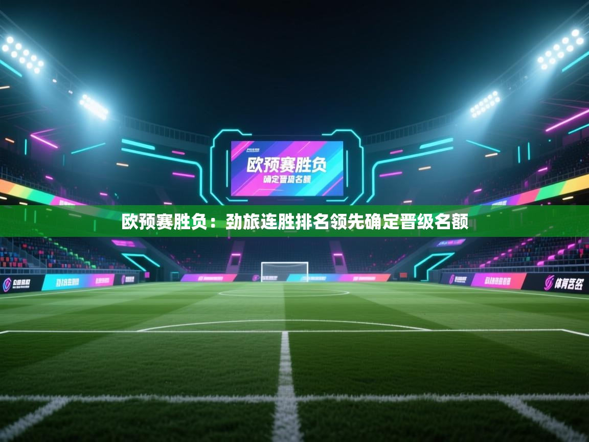 欧预赛胜负：劲旅连胜排名领先确定晋级名额  第2张