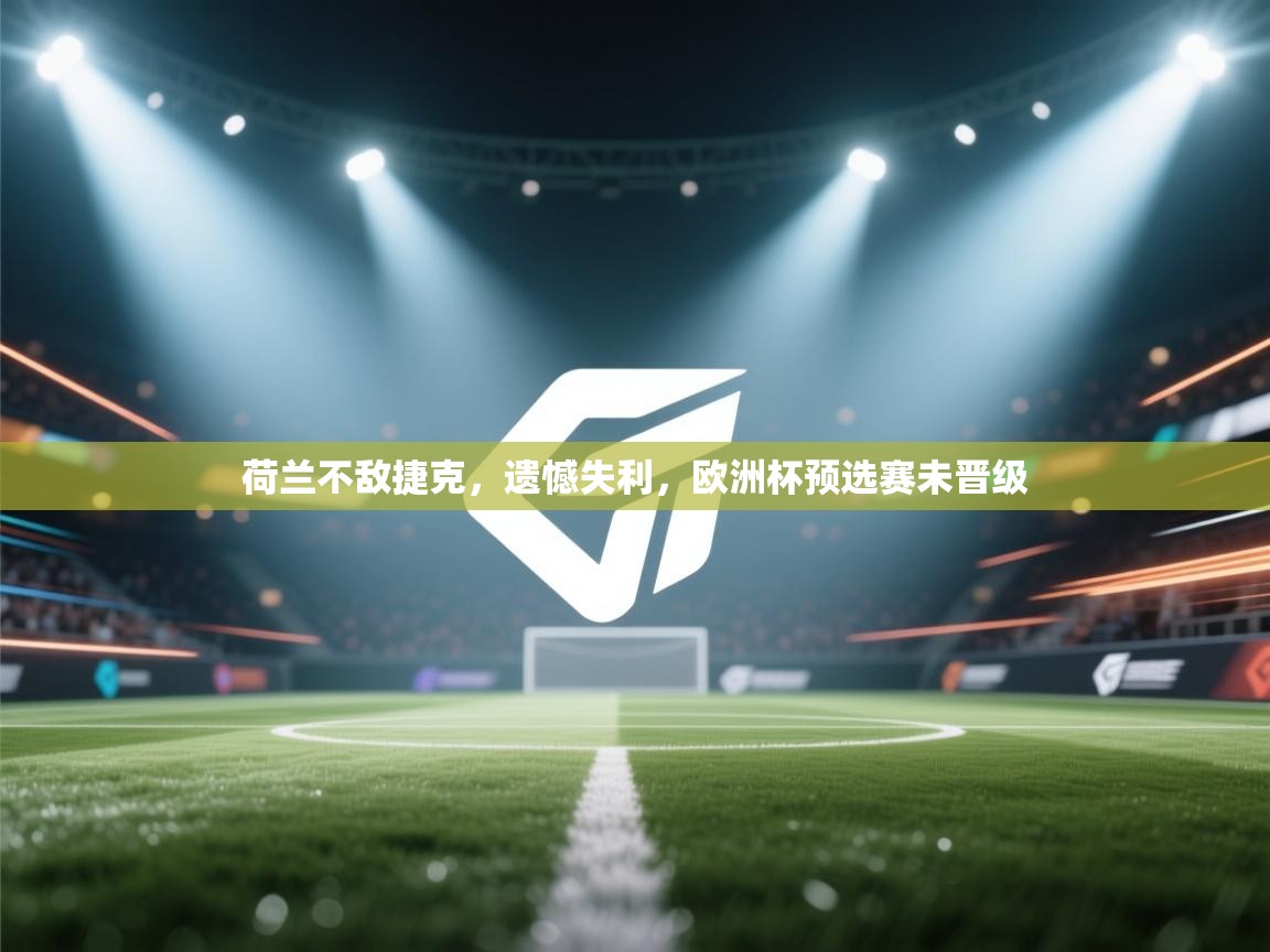 荷兰不敌捷克，遗憾失利，欧洲杯预选赛未晋级  第2张