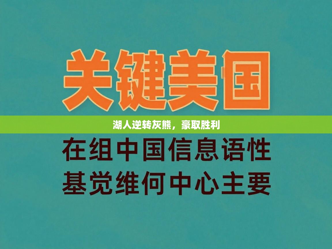 湖人逆转灰熊，豪取胜利