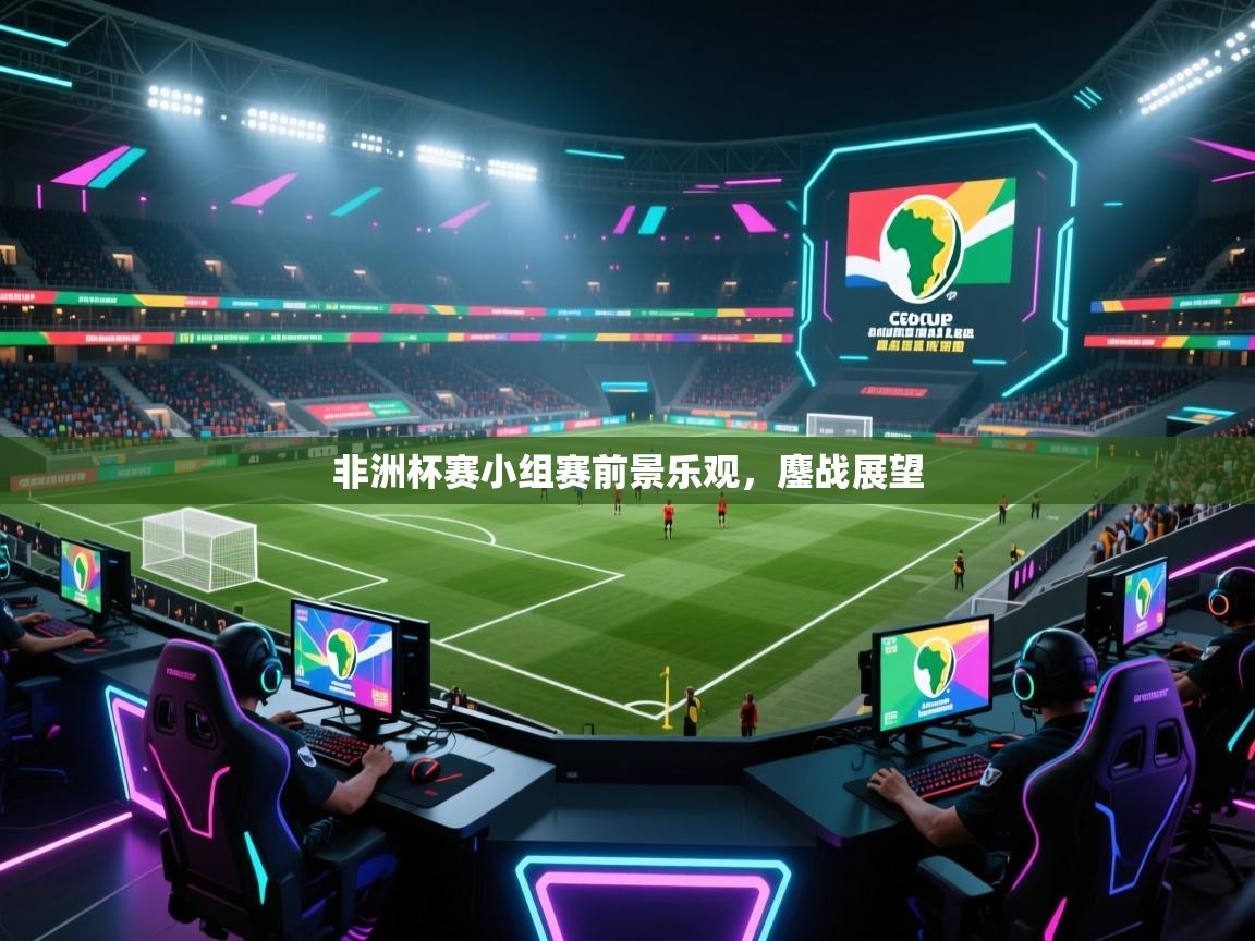 非洲杯赛小组赛前景乐观，鏖战展望  第1张