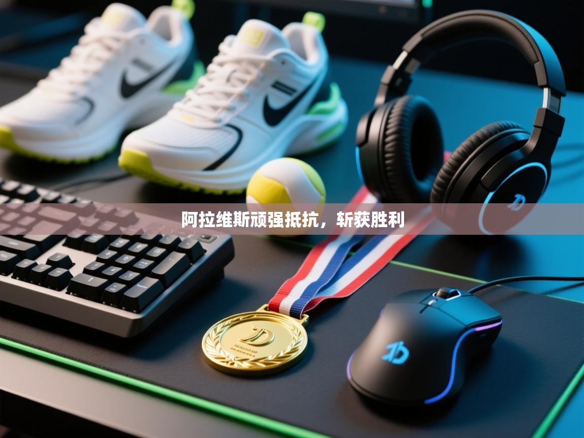 阿拉维斯顽强抵抗,斩获胜利 第1张